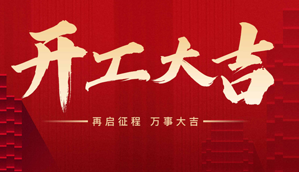 新起点，新征程！奇乐开工啦！