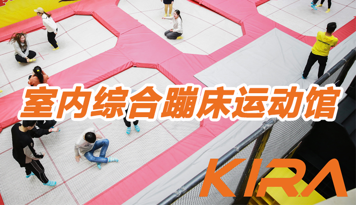 蹦床公园如何做到差异化竞争