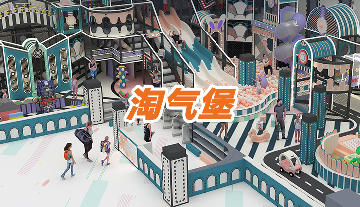 淘气堡乐园未来的发展趋势