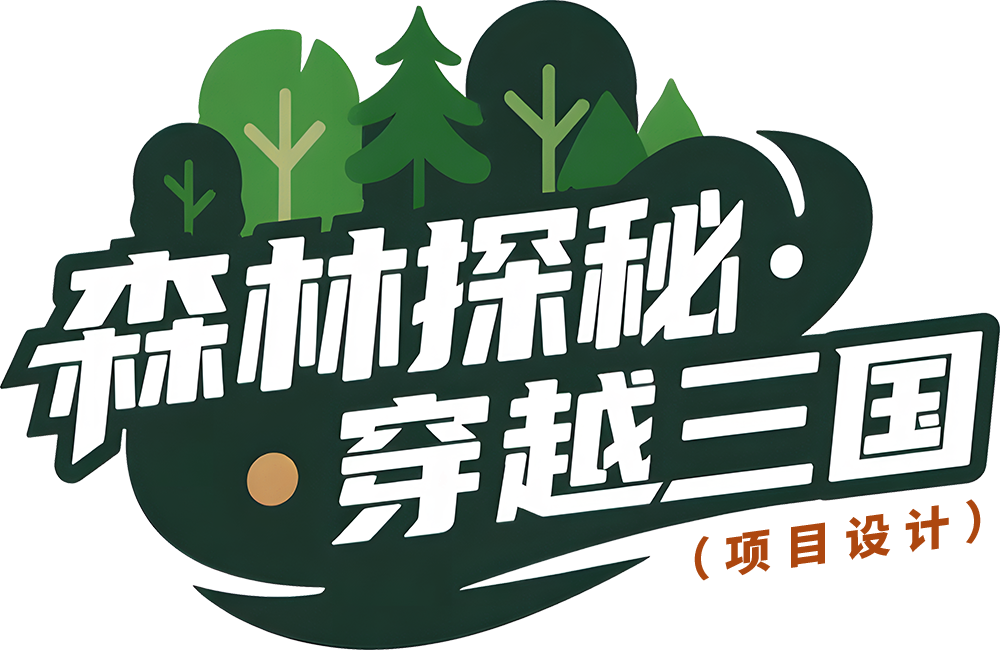 奇乐案例 | 帽峰山【穿越三国】主题丛林穿越探险乐园